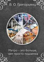Метро — это больше, чем просто подземка Григорьянц Владислав