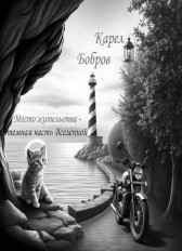 Место жительства - темная часть Вселенной Карел Бобров