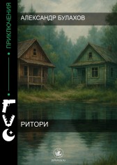 Ритори Александр Булахов