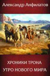 Утро нового мира. Книга 1 Анфилатов Александр Николаевич