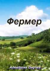 Фермер Алевтина Онучка