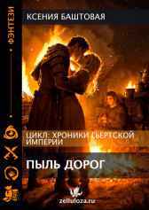 Пыль дорог Ксения Баштовая
