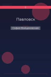 Павловск София Войцеховская