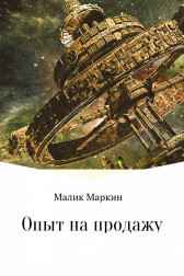 Опыт на продажу Малик Маркин