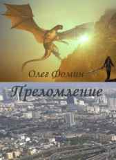 Преломление Олег Фомин