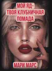 Мой яд - твоя клубничная помада Мари Марс
