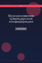 Возникновение Швейцарской конфедерации Николас