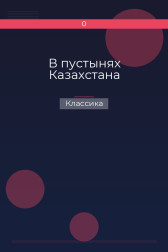 В пустынях Казахстана Классика