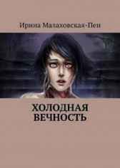 Холодная вечность Ирина Малаховская