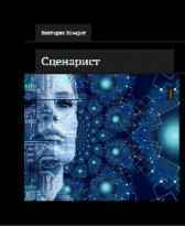Сценарист Вика Козерог