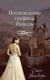 Восхождение графини Николь Cuoco Basileyos