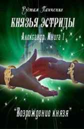 Князья Эстриды. Александр-1.Возрождение князя Рустам Панченко
