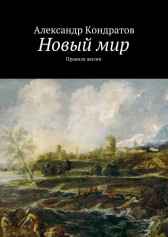 Новый мир. Правила жизни Родомир