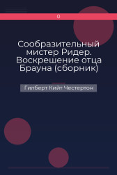 Сообразительный мистер Ридер. Воскрешение отца Брауна (сборник) Гилберт Кийт Честертон