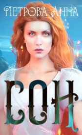 СОН (книга первая) Петрова Анна