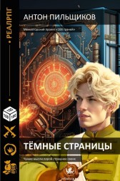Книга 1. Тёмные страницы Антон Пильщиков