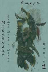 Земли Меча и Магии. Ящеры. Книга 1 Mercenary