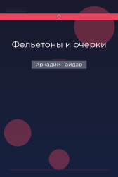 Фельетоны и очерки Аркадий Гайдар