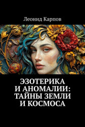 Эзотерика и аномалии: Тайны Земли и Космоса