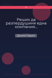 Реших да разпердушиня една компания… Даниил Хармс
