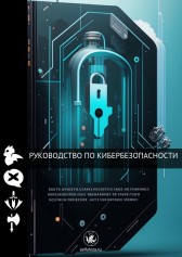 Руководство по кибербезопасности Елизавета Корнилова