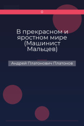 В прекрасном и яростном мире (Машинист Мальцев) Андрей Платонович Платонов