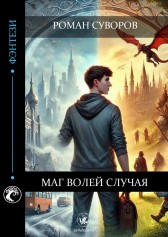 Маг волей случая Роман Суворов