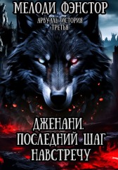 Арвуаль. История третья. Дженани. Последний шаг навстречу Мелоди Фэнстор