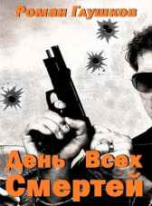 День Всех Смертей Роман Глушков