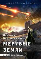 История Бессмертного-2 Мертвые земли Андрей Ефремов