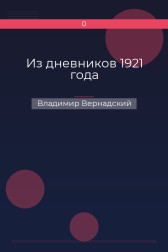 Из дневников 1921 года Владимир Вернадский