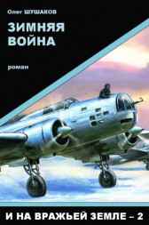 Зимняя война (И на вражьей земле - 2) Олег ШУШАКОВ
