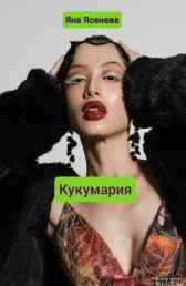 Кукумария Яна Ясенева