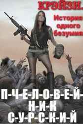 П-Ч-Е-Л-О-В-Е-Й-Н-И-К. Крэйзи. История одного безумия. Ник Сурский