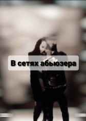 В сетях абьюзера Кари Хапс