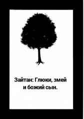 Зайтан: Глюки, змей и божий сын. Гость-119561
