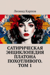 Сатирическая энциклопедия Платона Похотливого. Том 1