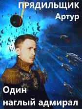 Один наглый адмирал Прядильщик Артур