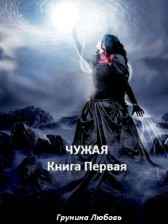 Чужая. Книга первая: Эльфы Любовь