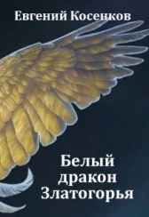 Белый дракон Златогорья