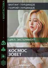 Эксперимент 2 - Космос и Армагедон Вахтанг Глурджидзе