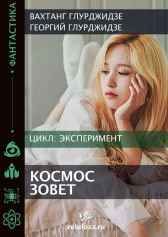Эксперимент 2 - Космос и Армагедон