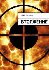 Вторжение Илья Бушмин