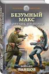 Безумный Макс. Том 1. Поручик Империи