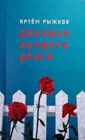 Девушка лучшего друга Артём Рыжков/Artishok