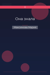 Она знала Максимова Мария