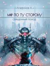 Священный поход (Мир по ту сторону - 3) Агафонов Антон