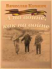 А на войне, как на войне Вячеслав Корнич