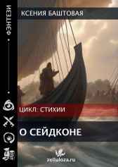 О сейдконе Ксения Баштовая