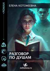 Разговор по душам Елена Пономарева